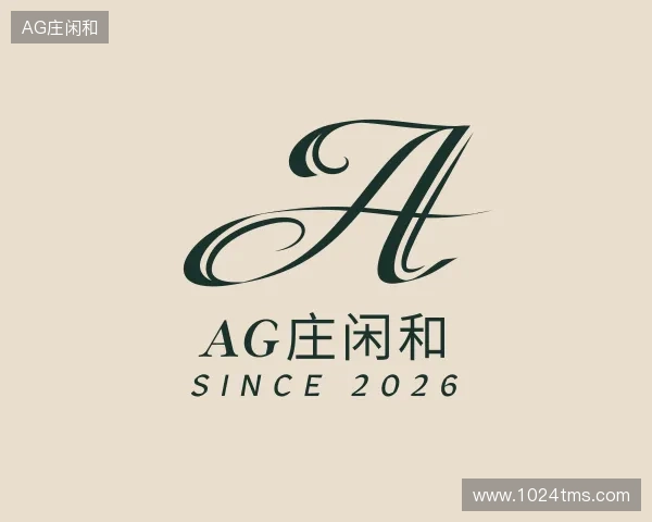 认识AG庄闲和